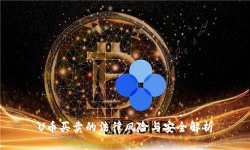 U币买卖的法律风险与安全解析