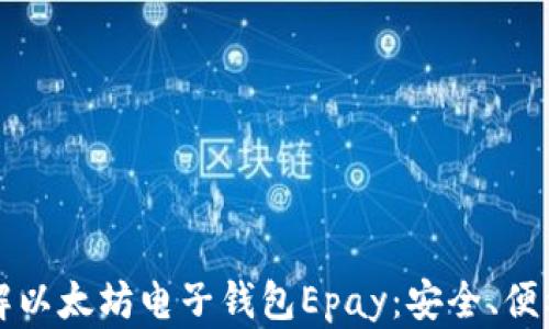 
全面了解以太坊电子钱包Epay：安全、便利与创新