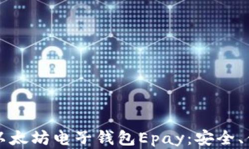 
全面了解以太坊电子钱包Epay：安全、便利与创新