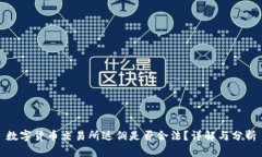 数字货币交易所返佣是否