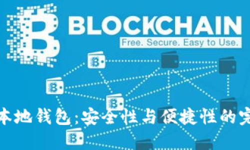 比特币本地钱包：安全性与便捷性的完美结合