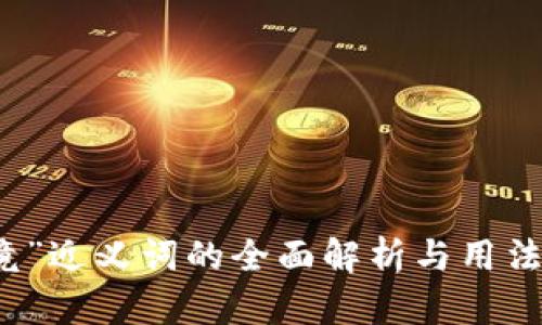 “毕竟”近义词的全面解析与用法指南