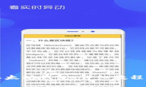 创建您的以太坊钱包：详细教程与实用指南