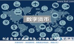 创建您的以太坊钱包：详