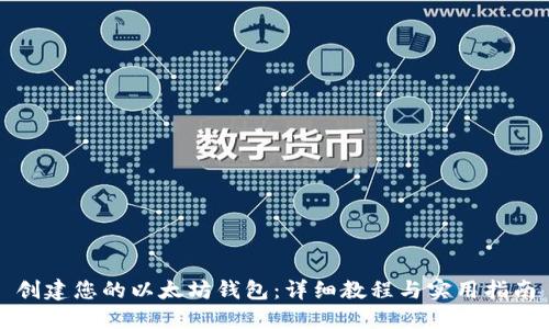 创建您的以太坊钱包：详细教程与实用指南