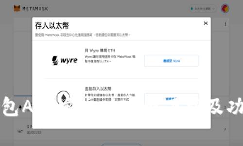 波币钱包APP安卓版官网下载及功能详解