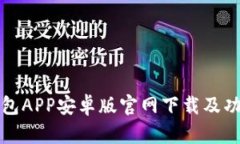 波币钱包APP安卓版官网下