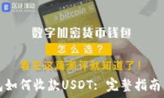   TP钱包如何收款USDT: 完整