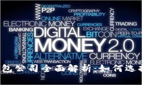 区块链主流钱包公司全面解析：如何选择合适的钱包？
