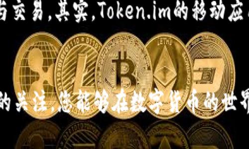   如何在Token.im钱包中将USDT兑换为ETH / 
 guanjianci Token.im钱包, USDT, ETH, 数字货币兑换 /guanjianci 

引言
在数字货币的世界里，各种各样的交易所、钱包和币种层出不穷。对于初学者来说，学会如何在这些平台上进行货币兑换是非常重要的。Token.im是一个方便的数字货币钱包，用户可以在这里管理自己的资产，以及进行币种之间的兑换。本文将详细介绍如何在Token.im钱包中将USDT兑换为ETH，并深入探讨相关的概念和技术细节。

Token.im钱包简介
Token.im是一种多功能的数字货币钱包，用户可以在其中存储和管理多种加密货币。它在用户体验、操作便捷性及安全性方面都表现良好。作为一款支持ERC-20代币的钱包，Token.im允许用户进行一系列操作，如转账、接收、兑换等，为用户提供了丰富的功能。

USDT和ETH的基本概念
在进行兑换之前，我们首先需要了解USDT和ETH这两种数字货币的基本概念。USDT（Tether）是一种“稳定币”，它的价值通常与美元挂钩，被广泛应用于数字货币交易中，以便于用户在极端市场波动期间保护他们的资产。ETH（以太坊）是一种智能合约平台的原生代币，广泛应用于各种去中心化应用和DeFi项目中其价值取决于其在网络中的应用和需求。

Token.im中兑换USDT为ETH的步骤
下面是Token.im钱包中将USDT兑换为ETH的详细步骤：

h4步骤一：下载并安装Token.im钱包/h4
如果您还没有安装Token.im钱包，首先需要在应用商店下载并安装它。根据操作系统的不同，分别在App Store或者Google Play中搜索“Token.im”并安装。

h4步骤二：创建或登录钱包/h4
安装完成后，打开Token.im应用。如果您是新用户，您需要创建一个新的钱包，并妥善保存您的私钥。如果您是老用户，只需输入助记词或私钥登录即可。

h4步骤三：充值USDT/h4
在开始兑换之前，您需要确保您的Token.im钱包中有足够的USDT。您可以通过其他交易所转账USDT到您的Token.im钱包，转账时请注意USDT的网络选择。

h4步骤四：访问兑换功能/h4
在主界面中找到“交易”或“兑换”选项。点击进入，您会看到可以选择兑换的货币对，在搜索框中输入USDT，找到ETH作为目标币种。

h4步骤五：输入兑换数量/h4
在兑换界面中，输入您想要兑换的USDT数量，系统会实时显示您将获得的ETH数量。请仔细核对兑换率，确保符合预期。

h4步骤六：确认兑换/h4
检查信息无误后，点击确认按钮。系统会要求您输入钱包密码确认交易。输入密码后，兑换过程将开始，您需要耐心等待。

h4步骤七：查看兑换结果/h4
兑换完成后，您可以在资产列表中查看自己新的ETH余额。同时，交易记录也会显示在历史记录中，方便随时查询。

USDT与ETH的兑换率问题
在进行数字货币兑换时，兑换率是一个至关重要的因素。通常情况下，兑换率会受到市场供需、交易所流动性、交易费用等多种因素的影响。用户在Token.im中进行USDT和ETH兑换时，建议关注实时费率并做好记录。这样可以帮助你在未来的交易中形成正确的判断与操作习惯。

安全性考虑
在进行任何数字货币交易时，安全性都永远是首要关注的问题。作如下几点阐述：
ul
    listrong私钥保护：/strong确保您妥善保管自己的私钥，切勿将其泄露给他人。/li
    listrong双重验证：/strong启用钱包的双重验证功能，以增加安全防护。/li
    listrong安全网络：/strong务必在安全的网络环境中操作，避免使用公共Wi-Fi进行交易。/li
/ul

常见问题解答

h4问题一：Token.im钱包是否支持其他加密货币的兑换？/h4
Token.im钱包不仅支持USDT和ETH的兑换，也支持多种其他加密货币的交易。用户可以根据自己的需求选择不同的币种进行兑换。与其他钱包相比，Token.im在服务内容上具有广泛的兼容性和灵活性，使用户在管理资产方面更加方便。

h4问题二：兑换后USDT和ETH的到账时间是多久？/h4
兑换后，USDT和ETH的到账时间通常取决于以太坊网络的交易确认时间。一般情况下，交易确认会在几分钟内完成，但是在高峰时期，这一时间可能会有所延长。因此，建议用户在计划兑换时，考虑网络速度和交易费用等因素，以减少因等待造成的不便。

h4问题三：如果兑换过程中出现问题怎么办？/h4
如果您在Token.im钱包中遇到任何兑换问题，首先应检查您的网络连接和钱包的安全性。如果问题依旧存在，您可以通过Token.im官网或社交媒体渠道联系客服进行反馈。通常情况下，客服可以在24小时内给予答复并帮助您解决问题。同时，保留好相关交易记录和截图，以便更加有效地沟通情况。

h4问题四：是否可以通过手机进行USDT与ETH的兑换？/h4
Token.im钱包为用户提供了良好的移动端体验，支持用户在手机上进行USDT与ETH的兑换。无论是在iOS还是Android平台，您都能顺畅地进行数字货币的管理与交易。其实，Token.im的移动应用是被设计为用户友好的，确保您能随时随地管理您的数字资产。

结论
Token.im钱包为用户提供了一种便捷、直观的方式来进行USDT与ETH的兑换。通过上述的步骤，您可以轻松地完成这一操作。同时，通过对安全性、兑换率等因素的关注，您能够在数字货币的世界中游刃有余。希望本文能够帮助您更好地理解Token.im及其交易功能，提升您的数字资产管理能力。