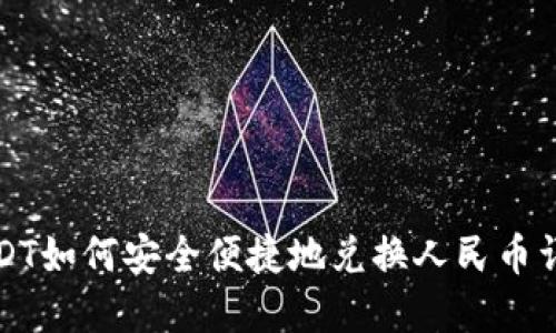 USDT如何安全便捷地兑换人民币详解