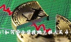 USDT如何安全便捷地兑换人