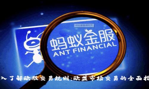 深入了解欧股交易规则：欧盟市场交易的全面指南