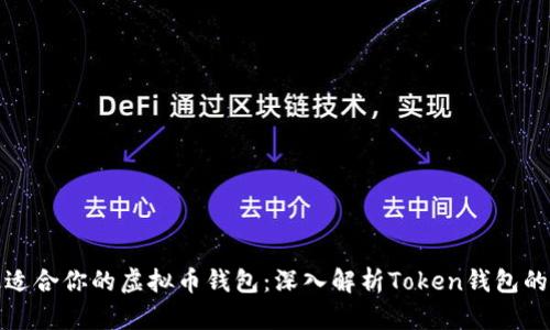 如何选择最适合你的虚拟币钱包：深入解析Token钱包的使用与管理