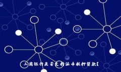 工商银行是否支持派币抵