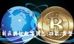 : 全面解析区块链数字钱包