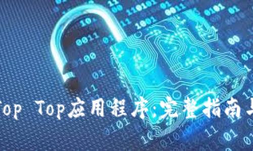 如何成功安装Top Top应用程序：完整指南与常见问题解答