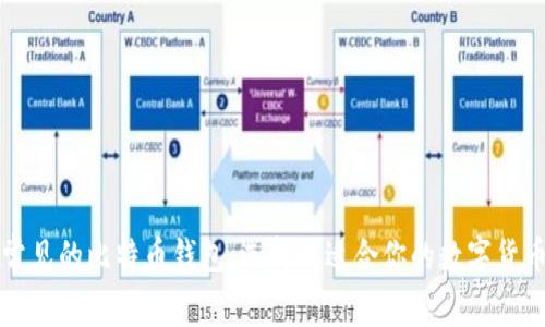 深入了解常见的比特币钱包：选择最适合你的数字货币存储方案