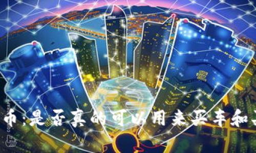 维卡币：是否真的可以用来买车和买房？
