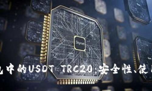 全面解析火币钱包中的USDT TRC20：安全性、使用指南与常见问题