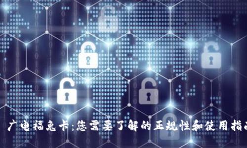 : 广电福兔卡：您需要了解的正规性和使用指南