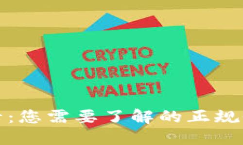 : 广电福兔卡：您需要了解的正规性和使用指南