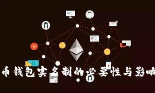 比特币钱包实名制的必要性与影响分析