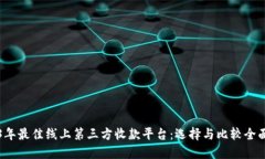 2023年最佳线上第三方收款