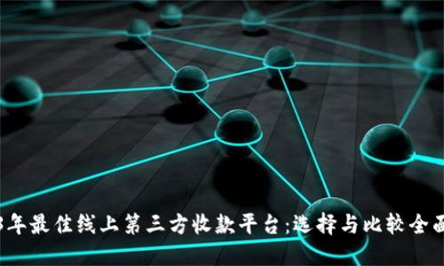 2023年最佳线上第三方收款平台：选择与比较全面指南
