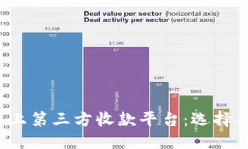 2023年最佳线上第三方收款平台：选择与比较全面指南
