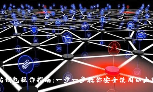 以太坊钱包操作指南：一步一步教你安全使用以太坊钱包