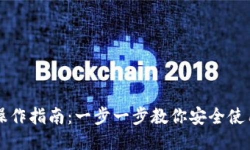 以太坊钱包操作指南：一步一步教你安全使用以太坊钱包