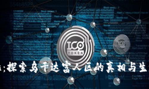 坎帕拉：探索乌干达富人区的真相与生活方式
