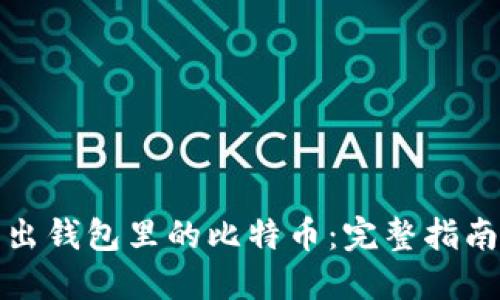 如何成功卖出钱包里的比特币：完整指南与实用技巧