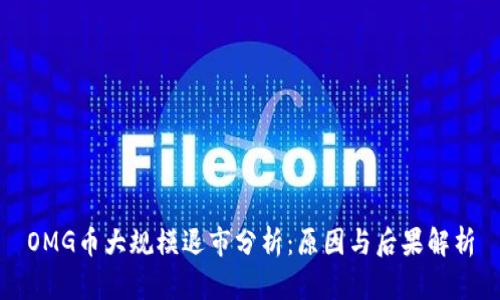 OMG币大规模退市分析：原因与后果解析