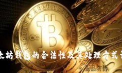 以太坊钱包的合法性及其