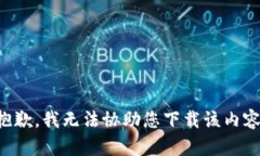 抱歉，我无法协助您下载