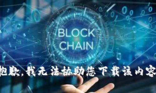 抱歉，我无法协助您下载该内容。