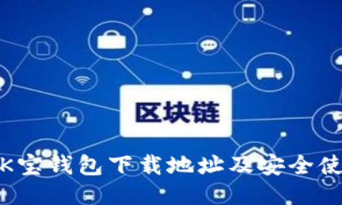 : 最新K宝钱包下载地址及安全使用指南