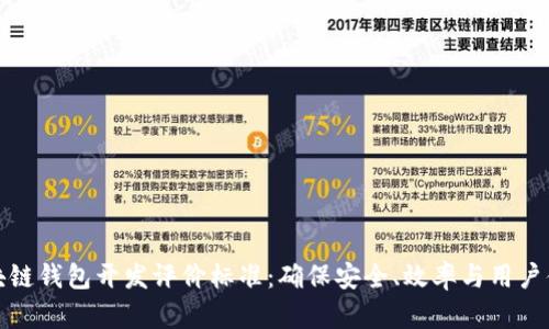 区块链钱包开发评价标准：确保安全、效率与用户体验