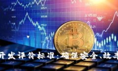 区块链钱包开发评价标准