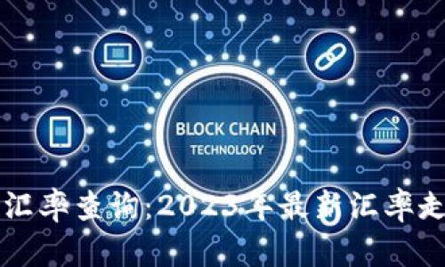 实时美元汇率查询：2023年最新汇率走势与分析