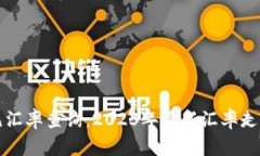 实时美元汇率查询：2023年