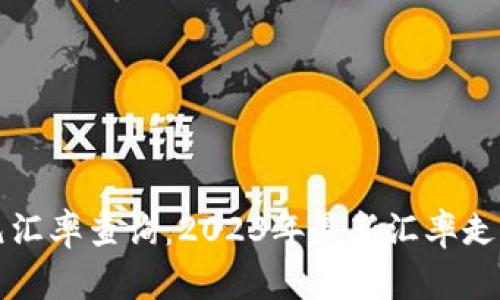 实时美元汇率查询：2023年最新汇率走势与分析