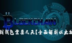 买以太坊到钱包需要几天