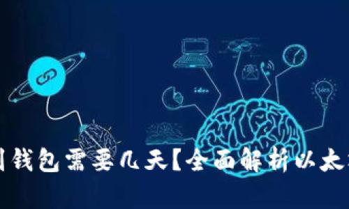 买以太坊到钱包需要几天？全面解析以太坊转账时间
