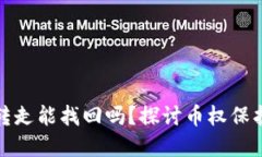 TP钱包币被转走能找回吗？