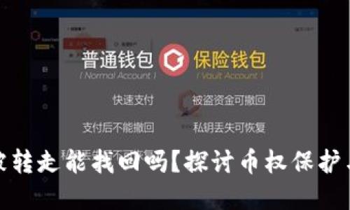 TP钱包币被转走能找回吗？探讨币权保护与资金安全