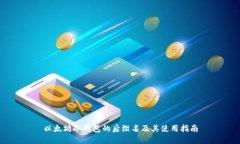 以太坊冷钱包的后缀名及