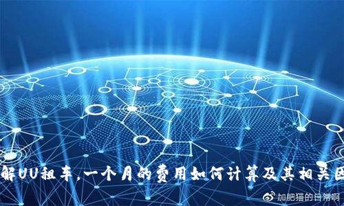 了解UU租车，一个月的费用如何计算及其相关因素